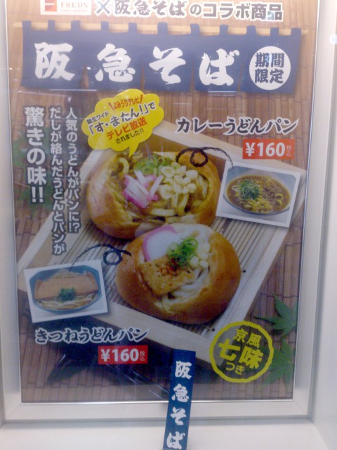 FREDS CAFE × 阪急そばのうどんパン