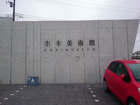 ホキ美術館