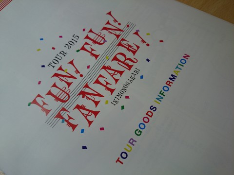 いきものがかりの みなさん、こんにつあー!! 2015 ～FUN! FUN! FANFARE!～