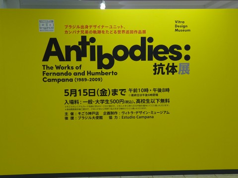 ヴィトラ・デザイン・ミュージアム世界巡回：Antibodies 抗体展