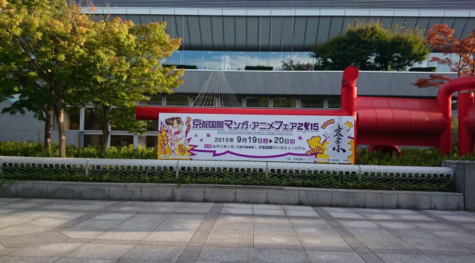 京都国際マンガ・アニメフェア 2015「京まふ」