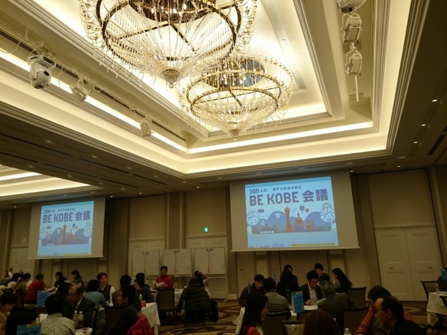 BE KOBE 300人会議
