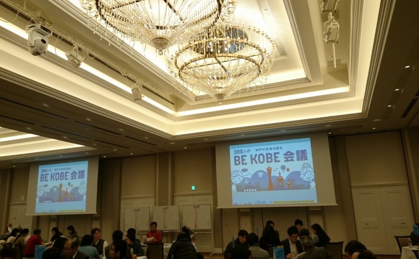 神戸の未来を創る、BE KOBE 300人会議