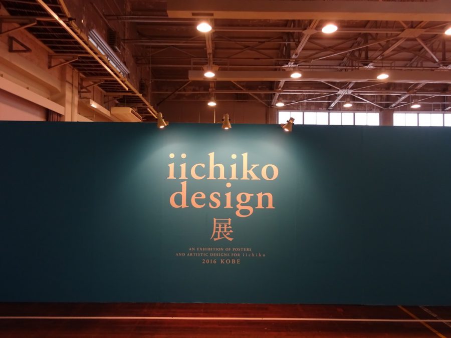 iichiko design展 @ KIITO
