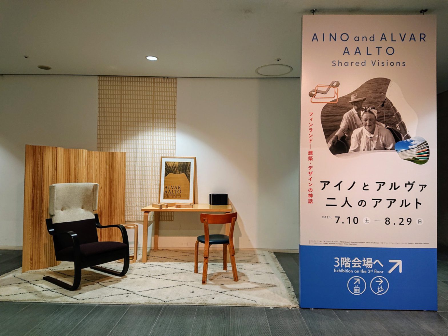 「アアルト」展・「ウルトラマン2021 神戸」展 @ 兵庫県立美術館